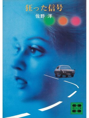 cover image of 狂った信号